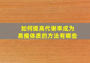 如何提高代谢率成为易瘦体质的方法有哪些