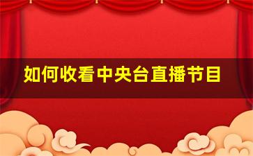 如何收看中央台直播节目