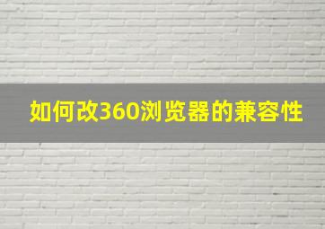 如何改360浏览器的兼容性