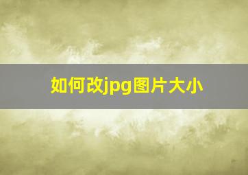 如何改jpg图片大小