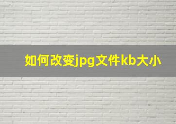 如何改变jpg文件kb大小