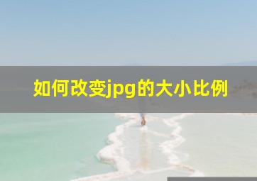 如何改变jpg的大小比例