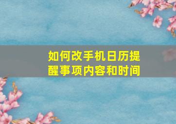 如何改手机日历提醒事项内容和时间