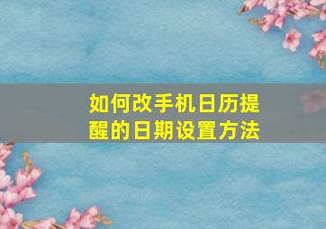 如何改手机日历提醒的日期设置方法