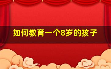 如何教育一个8岁的孩子