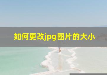 如何更改jpg图片的大小