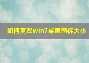 如何更改win7桌面图标大小