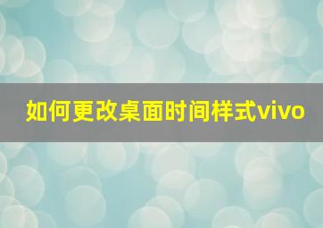 如何更改桌面时间样式vivo