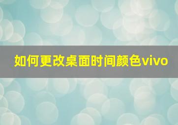 如何更改桌面时间颜色vivo