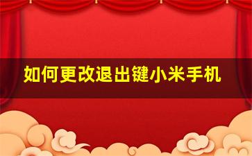 如何更改退出键小米手机