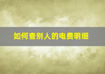 如何查别人的电费明细