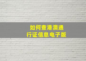 如何查港澳通行证信息电子版