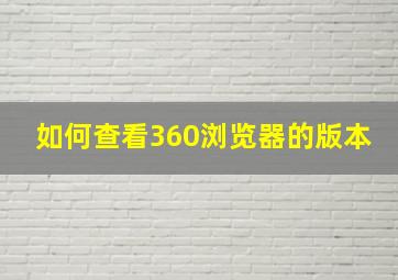 如何查看360浏览器的版本