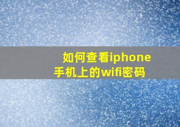 如何查看iphone手机上的wifi密码