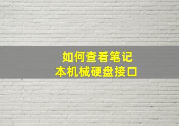 如何查看笔记本机械硬盘接口