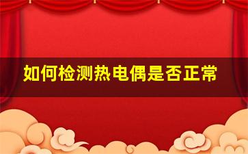 如何检测热电偶是否正常