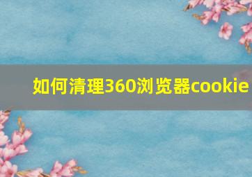 如何清理360浏览器cookie