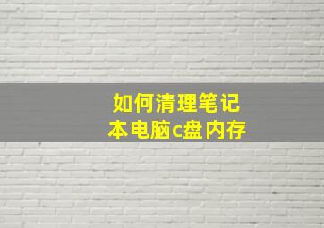 如何清理笔记本电脑c盘内存