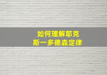 如何理解耶克斯一多德森定律