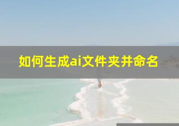 如何生成ai文件夹并命名