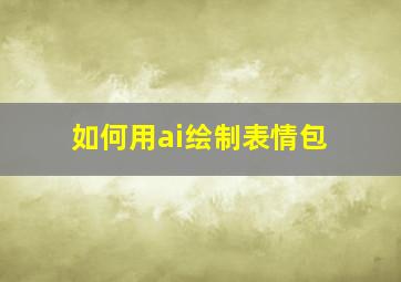 如何用ai绘制表情包