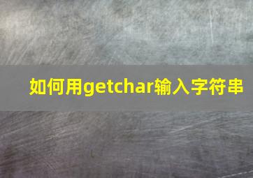 如何用getchar输入字符串