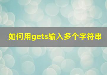 如何用gets输入多个字符串