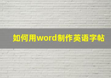 如何用word制作英语字帖