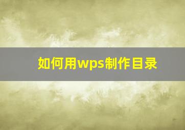 如何用wps制作目录