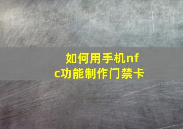 如何用手机nfc功能制作门禁卡