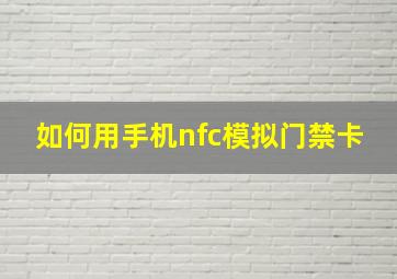 如何用手机nfc模拟门禁卡