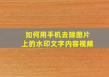 如何用手机去除图片上的水印文字内容视频