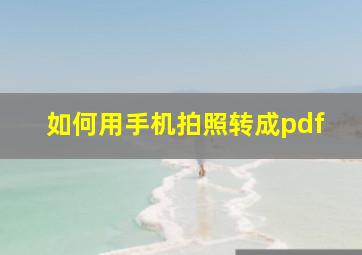 如何用手机拍照转成pdf