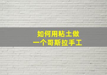 如何用粘土做一个哥斯拉手工