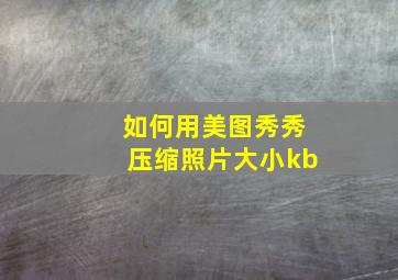 如何用美图秀秀压缩照片大小kb