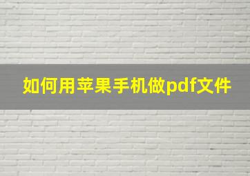 如何用苹果手机做pdf文件