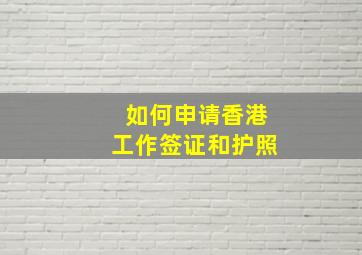 如何申请香港工作签证和护照