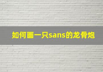 如何画一只sans的龙骨炮