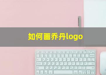 如何画乔丹logo