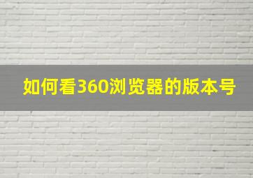 如何看360浏览器的版本号