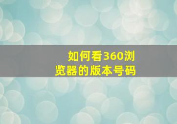 如何看360浏览器的版本号码