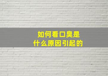 如何看口臭是什么原因引起的