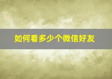 如何看多少个微信好友