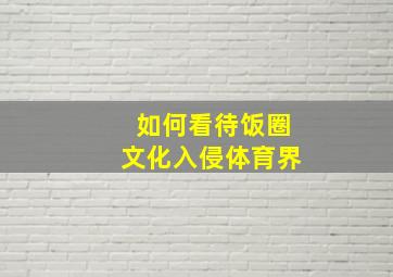 如何看待饭圈文化入侵体育界