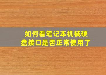 如何看笔记本机械硬盘接口是否正常使用了