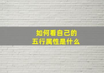 如何看自己的五行属性是什么