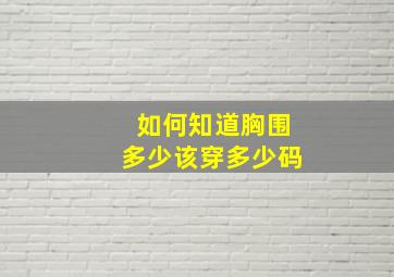 如何知道胸围多少该穿多少码