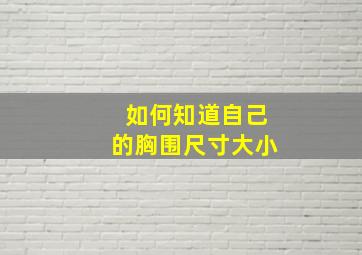 如何知道自己的胸围尺寸大小