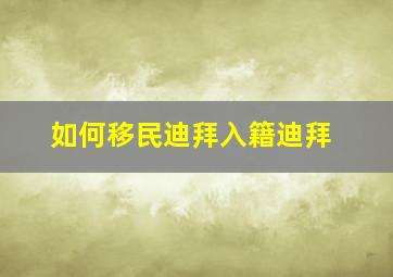 如何移民迪拜入籍迪拜