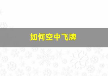 如何空中飞牌